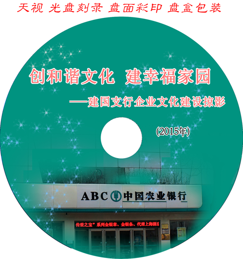 創和諧文化建幸福家園 建國支行企業文化建設掠影